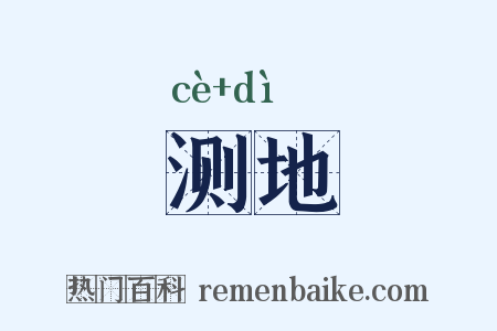 测地是什么意思的图片